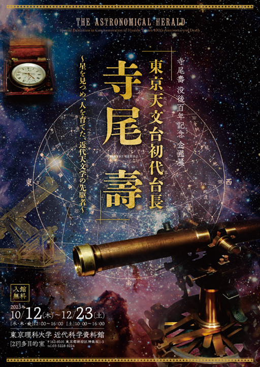 「寺尾壽 企画展」を近代科学資料館2階に開設