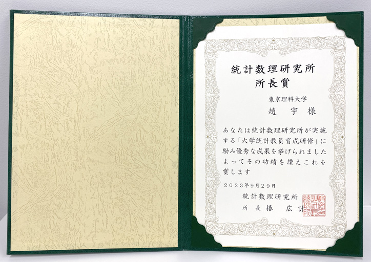 趙 宇講師が文部科学省補助事業「統計エキスパート人材育成プロジェクト」において統計数理研究所 所長賞を受賞