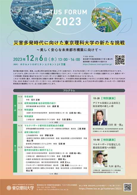 TUS FORUM 2023「災害多発時代に向けた東京理科大学の新たな挑戦」の開催について