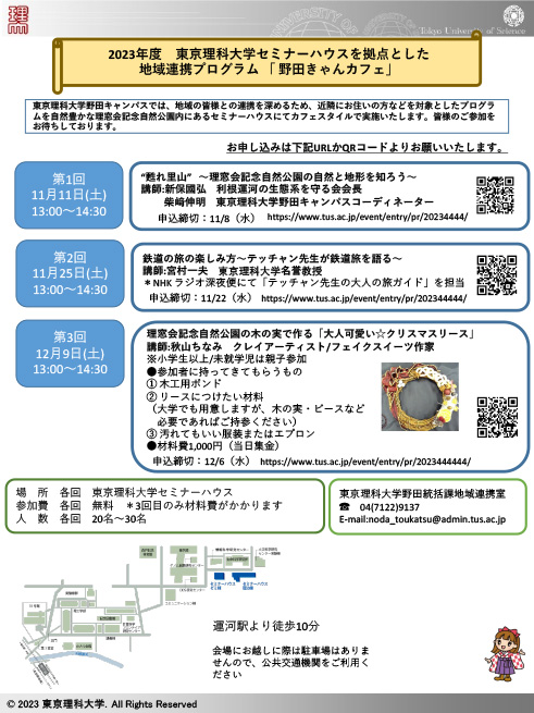 2023年度東京理科大学セミナーハウスを拠点とした 地域連携プログラム「野田きゃんカフェ」を開催