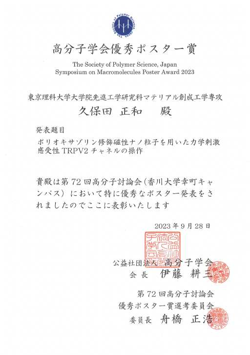 第72回高分子討論会において本学大学院生らが優秀ポスター賞を受賞