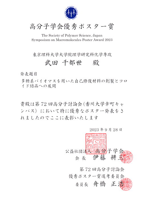 第72回高分子討論会において本学大学院生らが優秀ポスター賞を受賞