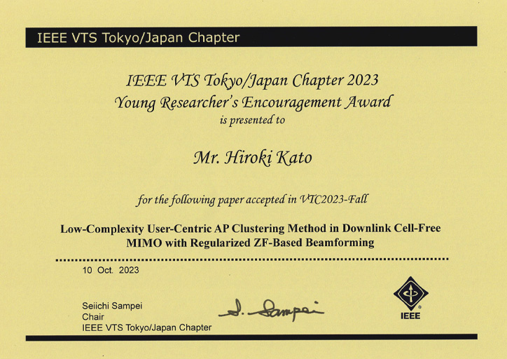 国際会議IEEE VTC2023-Fallにおいて本学大学院生らがIEEE VTS Tokyo/Japan ChapterからYoung Researcher's Encouragement Awardを受賞