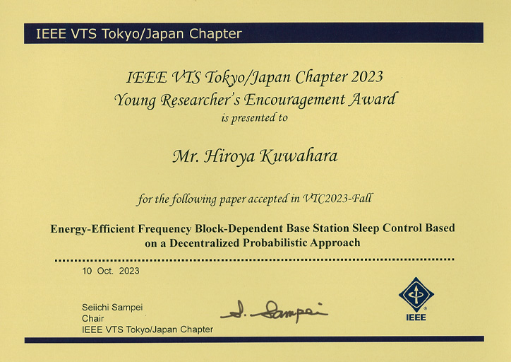 国際会議IEEE VTC2023-Fallにおいて本学大学院生らがIEEE VTS Tokyo/Japan ChapterからYoung Researcher's Encouragement Awardを受賞