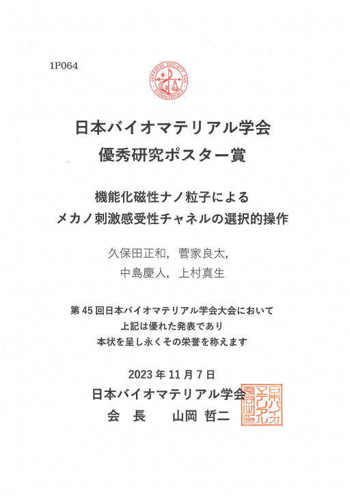 第45回日本バイオマテリアル学会大会において本学大学院生の講演がハイライト講演に選定