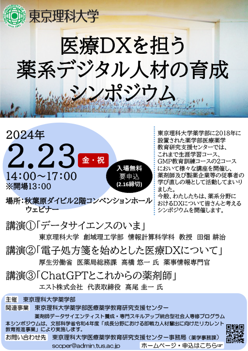 東京理科大学薬学部主催「医療DXを担う薬系デジタル人材の育成シンポジウム」について