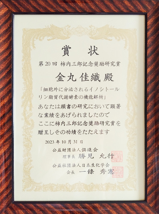 金丸 佳織助教が第20回柿内三郎記念奨励研究賞を受賞
