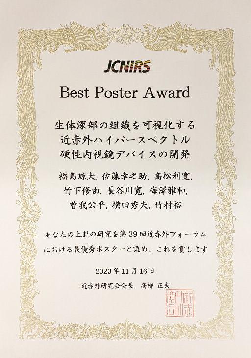 第39回近赤外フォーラムにおいて本学大学院生及び教員がBest Poster Awardを受賞