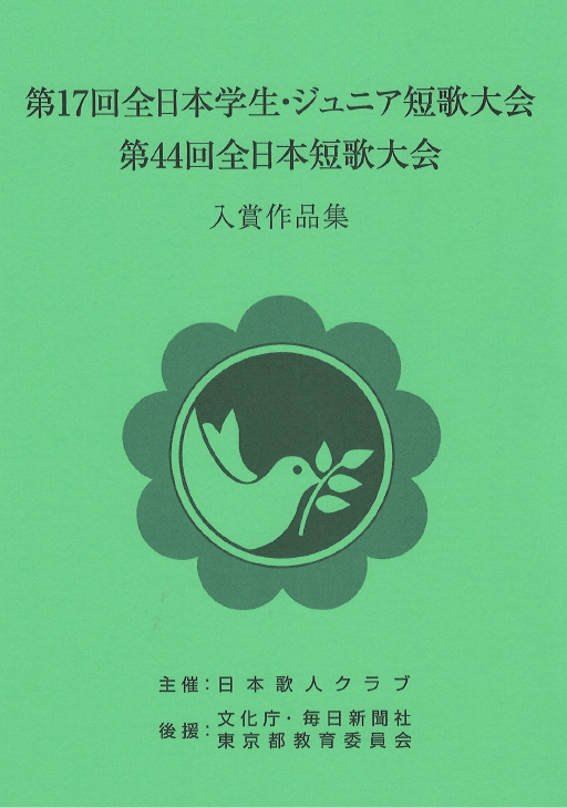 第17回全日本学生・ジュニア短歌大会において本学学生らが奨励賞を受賞