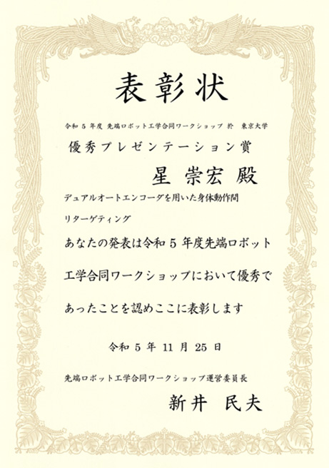 2023年度 先端ロボット工学合同ワークショップにおいて本学学生が優秀賞を受賞