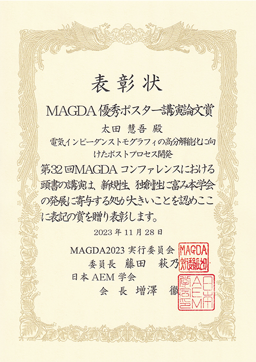 第32回MAGDAコンファレンスin金沢において本学学生、大学院生らが優秀ポスター講演論文賞を受賞