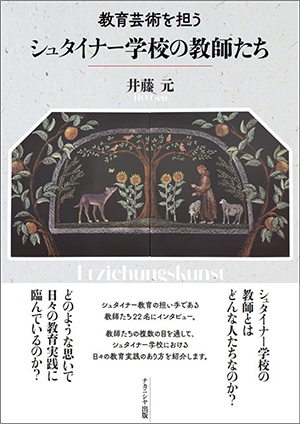 井藤 元教授の著作紹介『教育芸術を担う シュタイナー学校の教師たち』