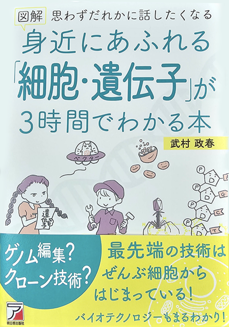 武村 政春教授の著作紹介『図解 身近にあふれる「細胞・遺伝子」が3時間でわかる本』