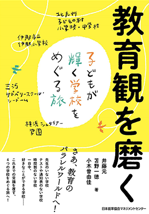 井藤 元教授の著作紹介『教育観を磨く 子どもが輝く学校をめぐる旅』