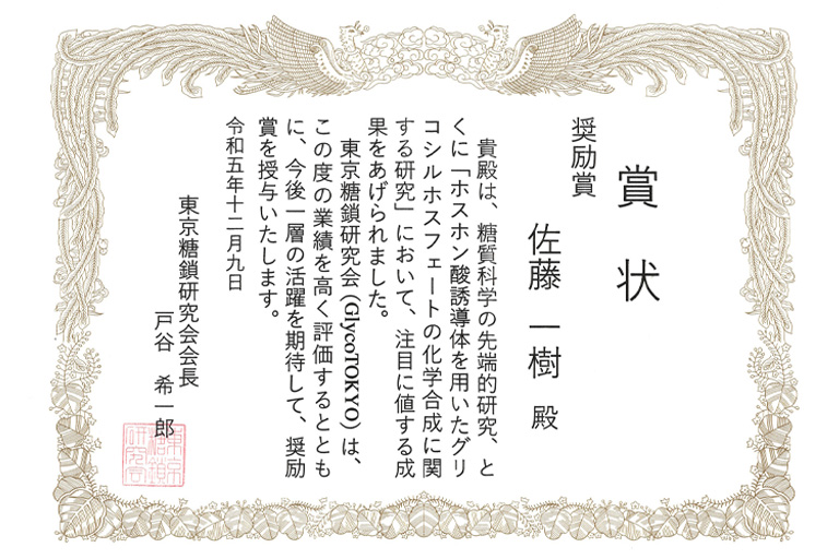 本学教員が東京糖鎖研究会(GlycoTOKYO)において奨励賞を受賞