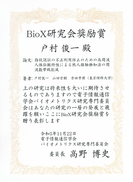 バイオメトリクス研究会において本学大学院生がBioX研究会奨励賞を受賞