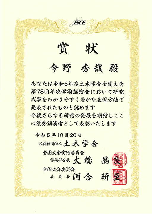 令和5年度土木学会全国大会 第78回年次学術講演会において本学大学院生らが優秀講演表彰を受賞