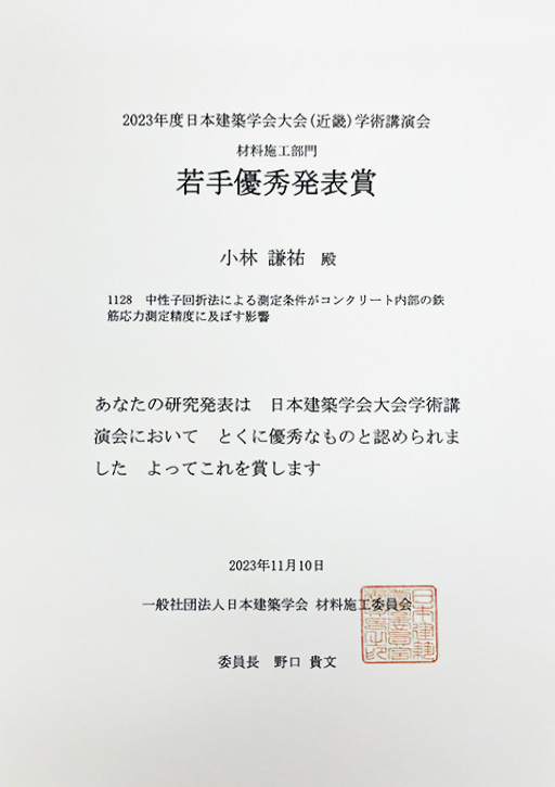 2023年度日本建築学会大会(近畿)学術講演会 材料施工部門若手優秀発表賞の賞状