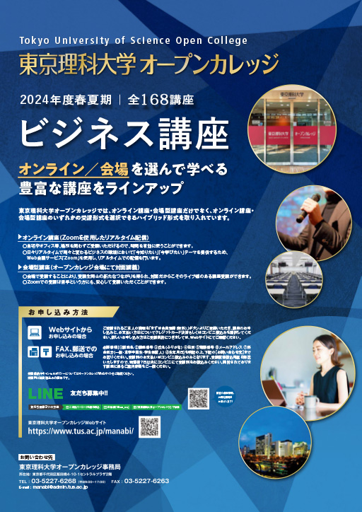 「東京理科大学オープンカレッジ」2024年春夏期講座（ビジネス／一般教養）の申し込みを開始