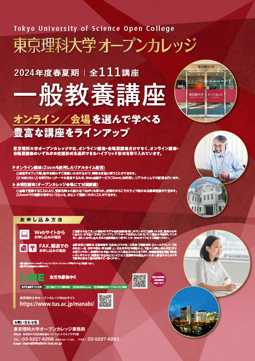 「東京理科大学オープンカレッジ」2024年春夏期講座（ビジネス／一般教養）の申し込みを開始