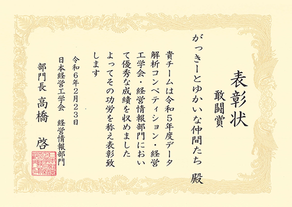 令和5年度データ解析コンペティション(日本経営工学会部門)において本学大学院生及び学生らが「敢闘賞」を受賞