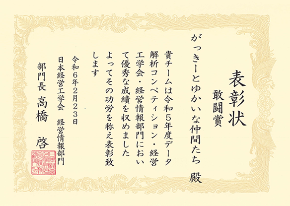 令和5年度データ解析コンペティション（日本経営工学会部門）において本学大学院生及び学生らが「敢闘賞」を受賞