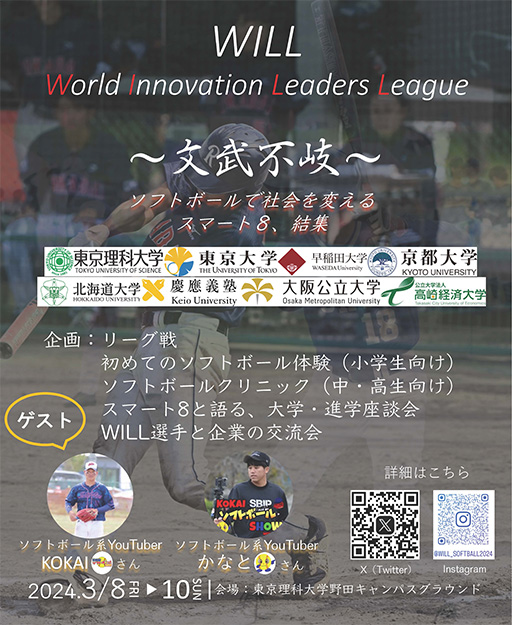 本学をはじめとする8大学体育会ソフトボール部によるソフトボール大会World Innovation Leaders League（WILL）の開催について