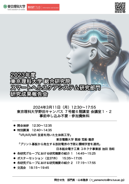 本学研究推進機構 総合研究院 スマートヘルスケアシステム研究部⾨が、3⽉11⽇(⽉)に2023年度研究成果報告会を開催