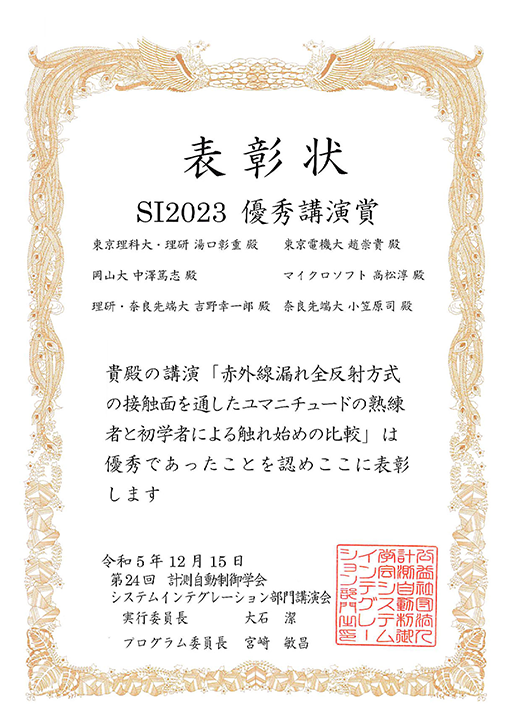 第24回計測自動制御学会システムインテグレーション部門講演会において本学副学長及び教員ら、大学院生、学生が優秀講演賞を受賞