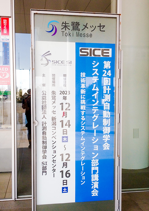 第24回計測自動制御学会システムインテグレーション部門講演会において本学副学長及び教員ら、大学院生、学生が優秀講演賞を受賞