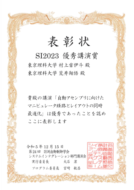 第24回計測自動制御学会システムインテグレーション部門講演会において本学副学長及び教員ら、大学院生、学生が優秀講演賞を受賞