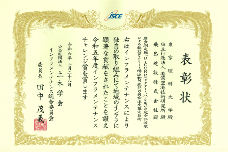 加藤 佳孝教授が開発に携わった「Dr.CORR」が令和5年度インフラメンテナンス チャレンジ賞を受賞
