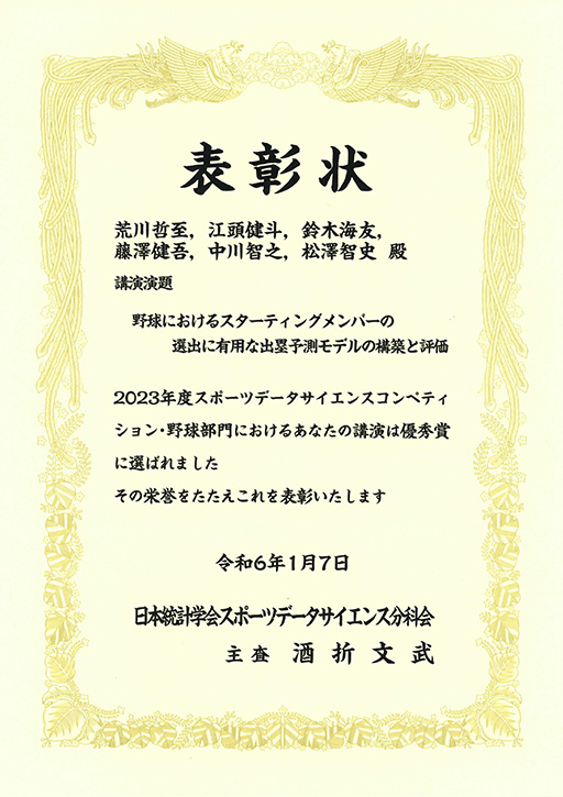 2023年度スポーツデータサイエンスコンペティションにおいて本学学生らが優秀賞（野球部門）を受賞