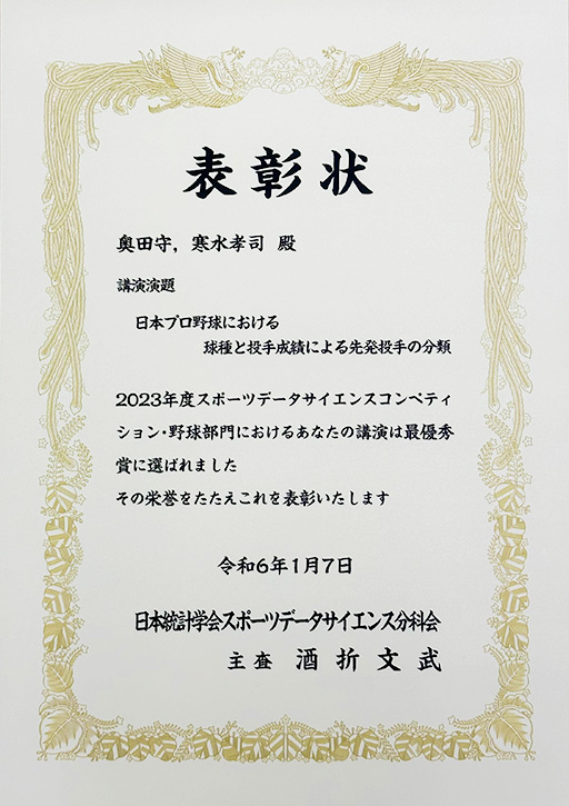 2023年度スポーツデータサイエンスコンペティションにおいて本学学生らが優秀賞（野球部門）を受賞