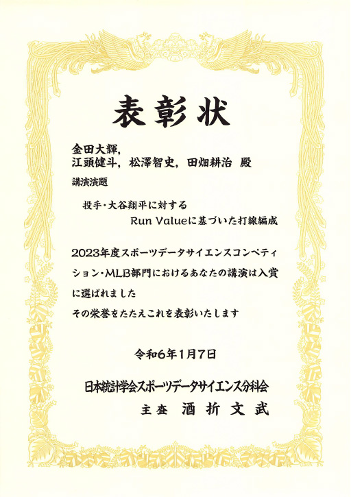 2023年度スポーツデータサイエンスコンペティションにおいて本学学生らが優秀賞（野球部門）を受賞