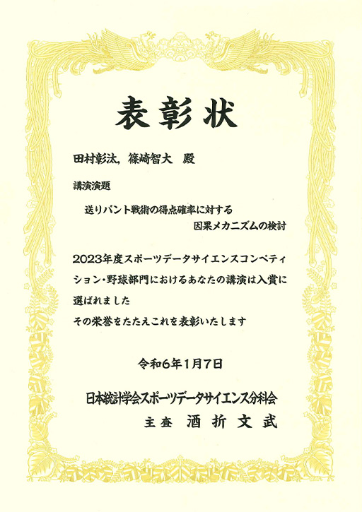 2023年度スポーツデータサイエンスコンペティションにおいて本学学生らが優秀賞（野球部門）を受賞