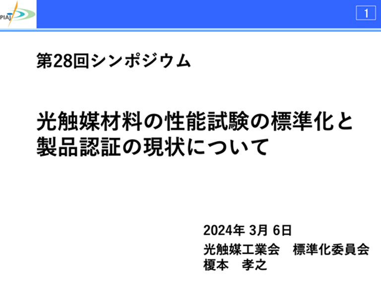 【開催報告】第28回シンポジウム「光触媒反応の最近の展開」（3/6）