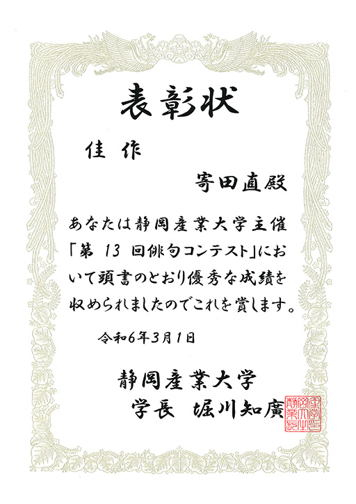 本学学生が第13回静岡産業大学 俳句コンテスト〈学生の部〉において佳作を受賞