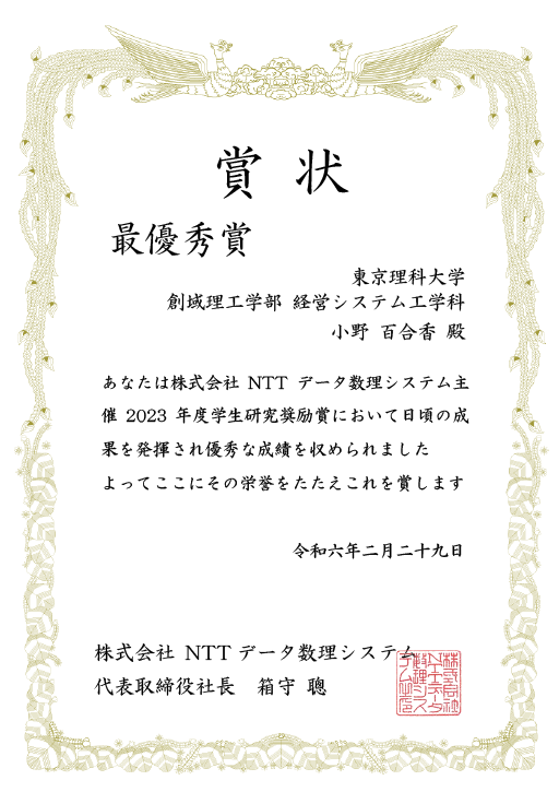 2023年度 株式会社NTTデータ数理システム 学生研究奨励賞において本学学生及び大学院生らが最優秀賞、優秀賞、佳作を受賞