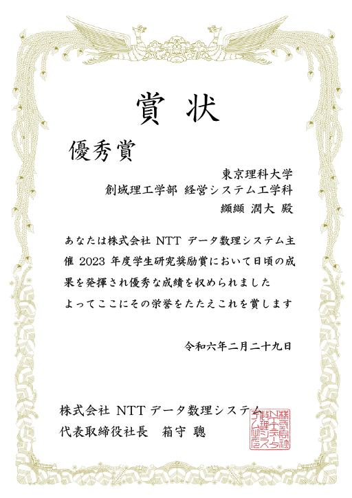 2023年度 株式会社NTTデータ数理システム 学生研究奨励賞において本学学生及び大学院生らが最優秀賞、優秀賞、佳作を受賞