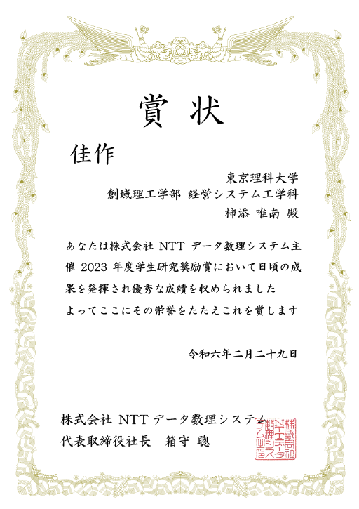 2023年度 株式会社NTTデータ数理システム 学生研究奨励賞において本学学生及び大学院生らが最優秀賞、優秀賞、佳作を受賞