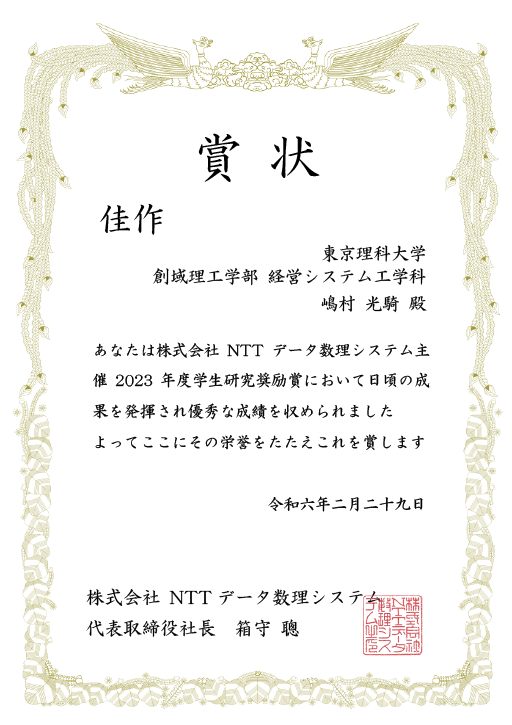 2023年度 株式会社NTTデータ数理システム 学生研究奨励賞において本学学生及び大学院生らが最優秀賞、優秀賞、佳作を受賞
