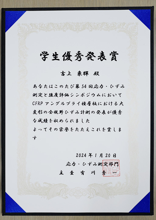 第54回応力・ひずみ測定と強度評価シンポジウムにおいて本学学生が学生優秀発表賞を受賞