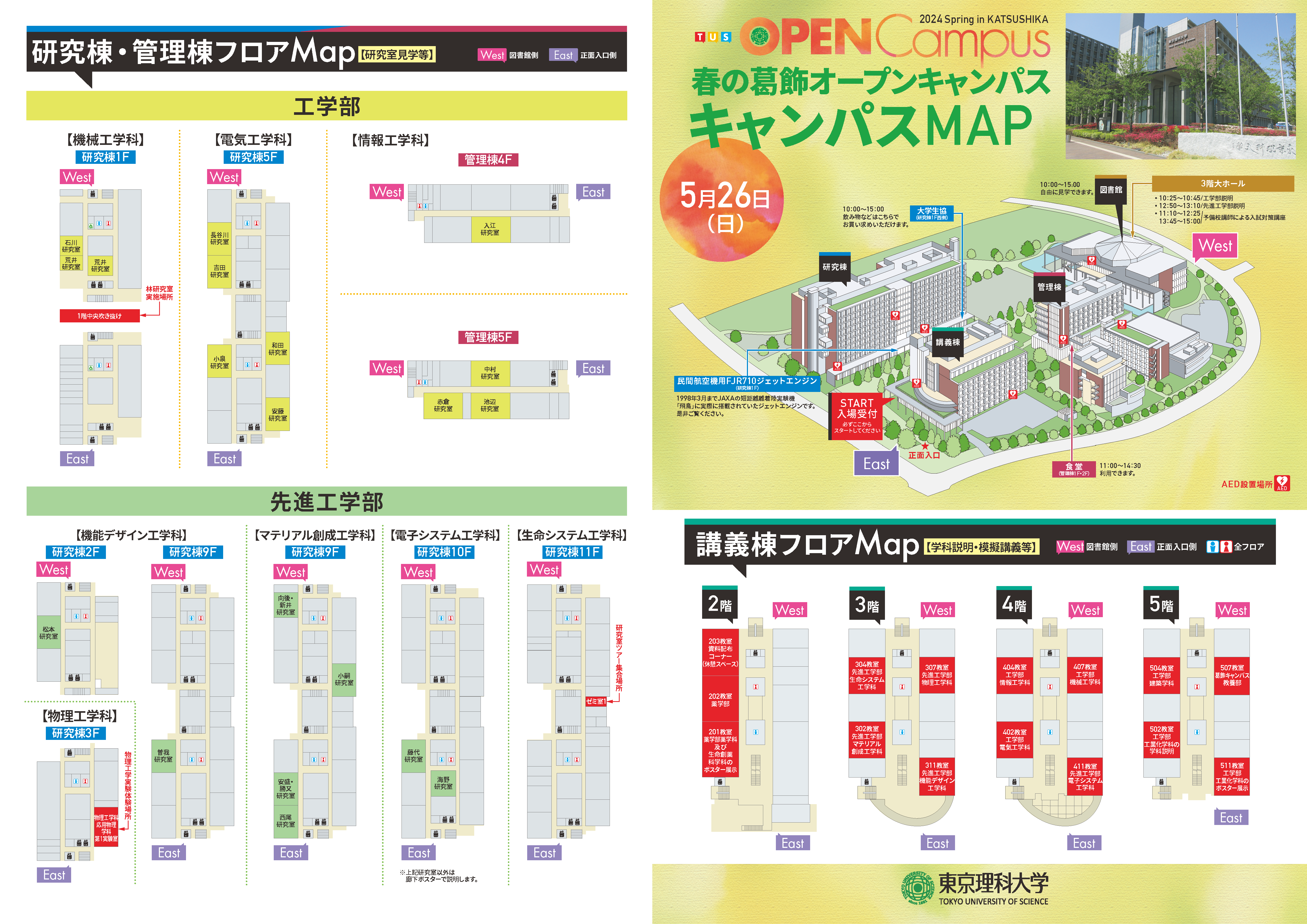 春の葛飾オープンキャンパス開催について（5/26）※予約開始日公開