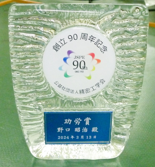 野口 昭治教授が公益社団法人精密工学会 創立90周年記念功労賞を受賞