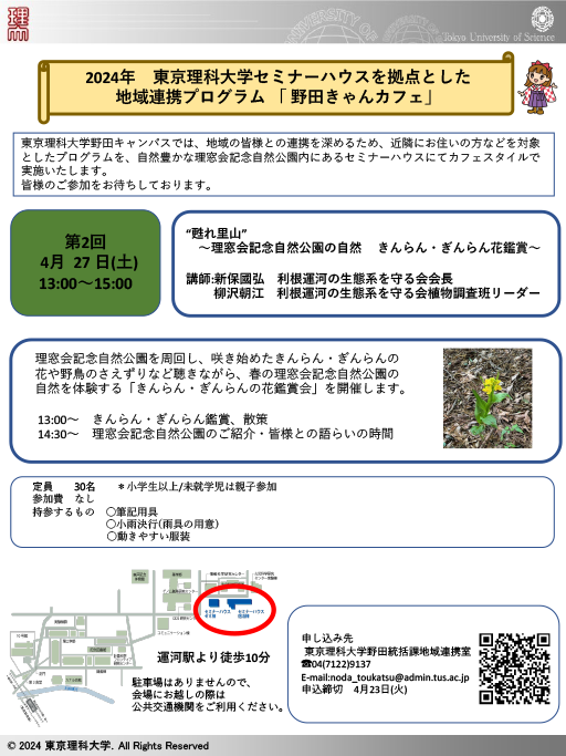 東京理科大学セミナーハウスを拠点とした地域連携プログラム「2024年第2回野田きゃんカフェ」を開催