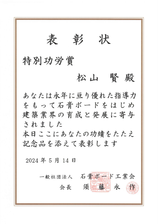 松山 賢教授が日本石膏ボード工業会において特別功労賞を受賞