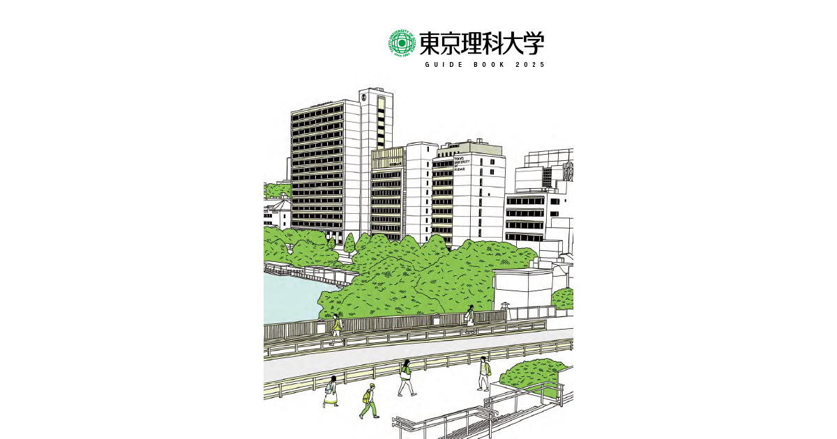 2025年度版パンフレット「大学案内」が完成｜東京理科大学