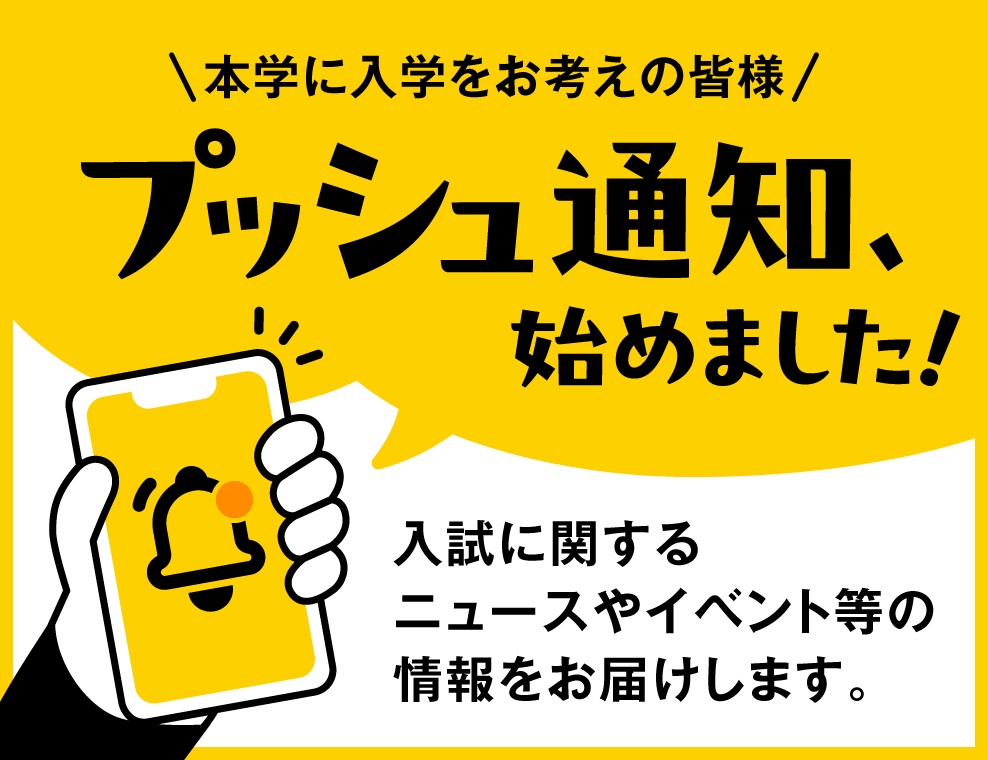 本学の入学をお考えの皆様を対象とするプッシュ通知サービスの開始