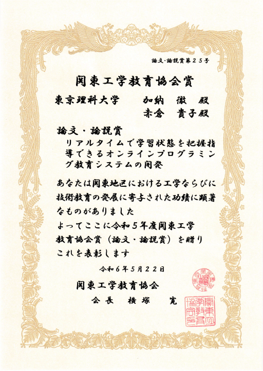 赤倉 貴子教授が関東工学教育協会賞（論文・論説賞）を受賞